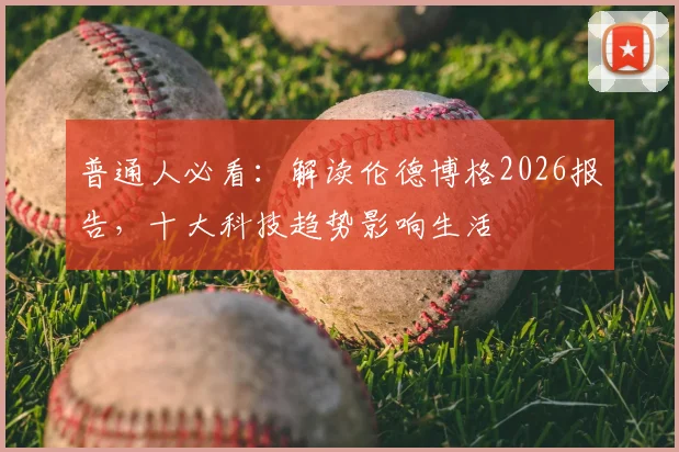普通人必看：解读伦德博格2026报告，十大科技趋势影响生活