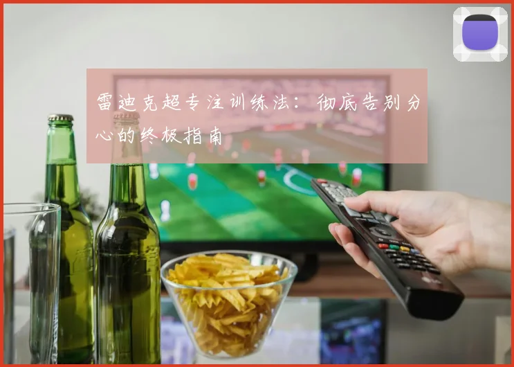 雷迪克超专注训练法：彻底告别分心的终极指南