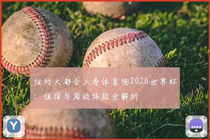 纽约大都会人寿体育场2026世界杯：住宿与周边体验全解析